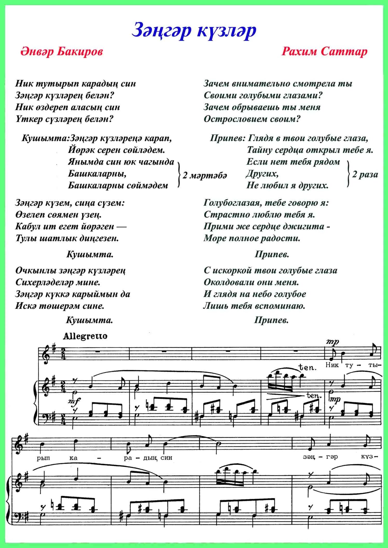 Әнвәр нургалиев песни гомер. Умырзая ноты. Озату текст. Бьет бит текст. Изге ай текст песни.