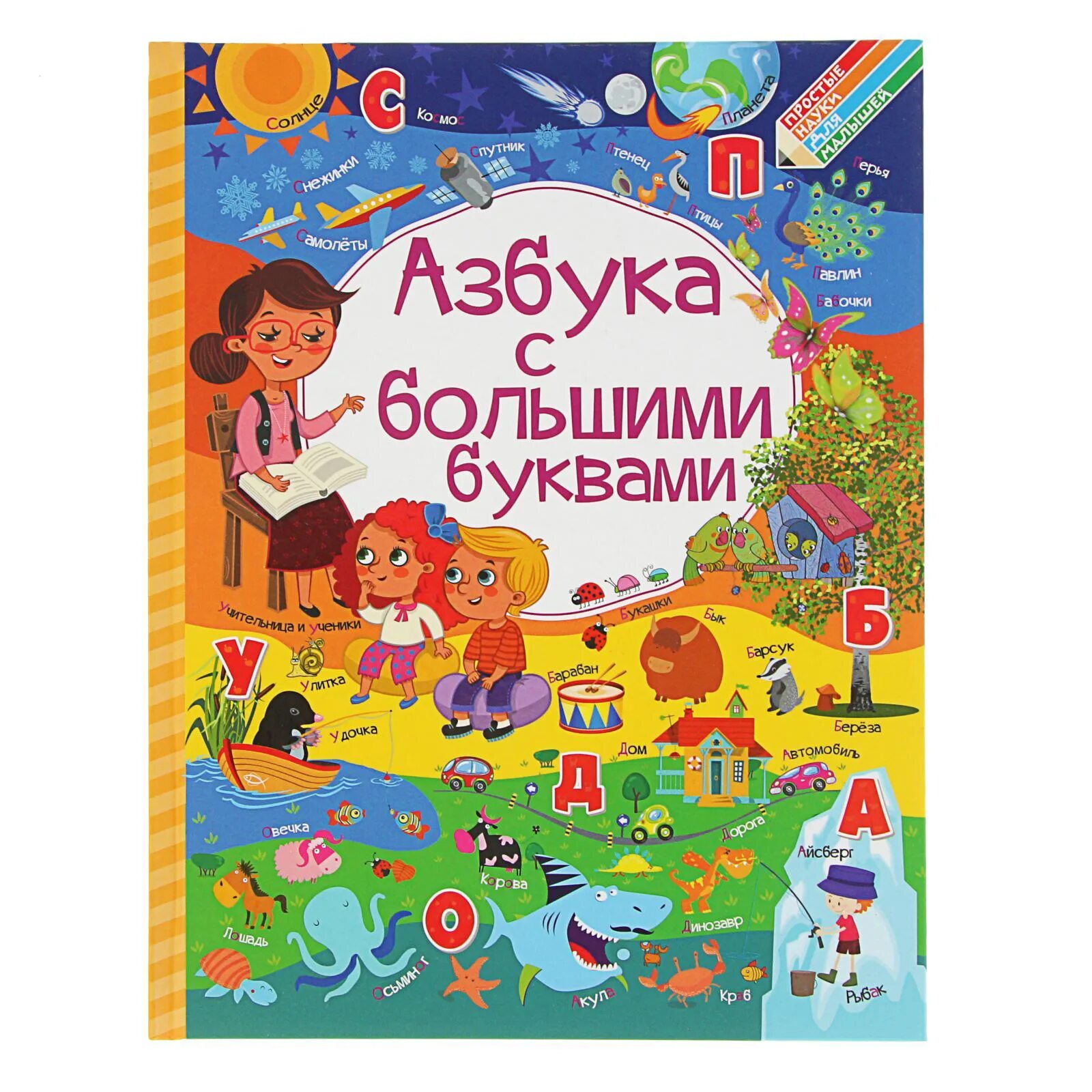 Азбука с большими буквами книга. Книжки с большими буквами. Книга Азбука для малышей с крупными буквами. Азбука с крупными буквами Доманская.