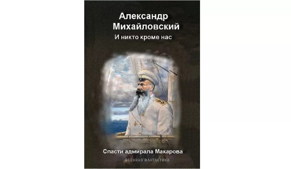 Никто кроме нас книга михайловский все книги. И никто кроме нас михайловский все книги.