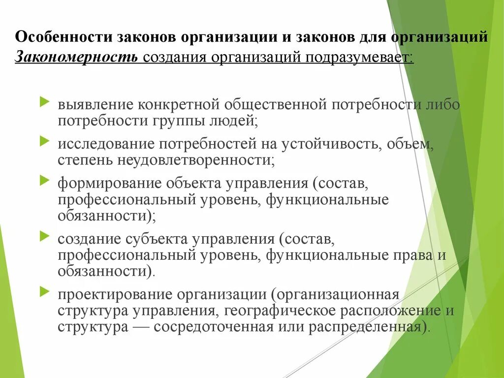 Особенности построения организаций. Особенности закона. Законы организации. Законы организации понятие. Свойства законов организации.