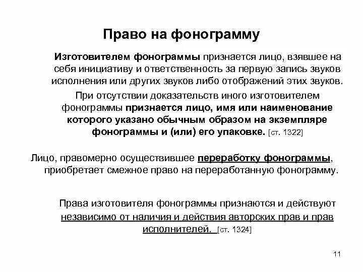 Закон о фонограмме