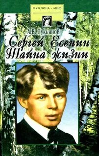 Есенин тайна
