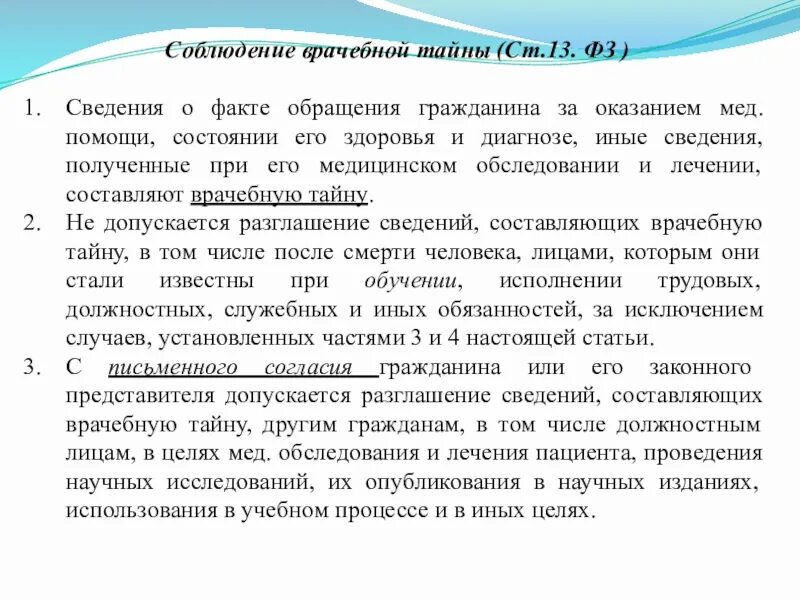 Соблюдение врачебной тайны. Сведения составляющие врачебную тайну. сведения врачебной тайны составляют. соблюдение врачебной тайны кратко.