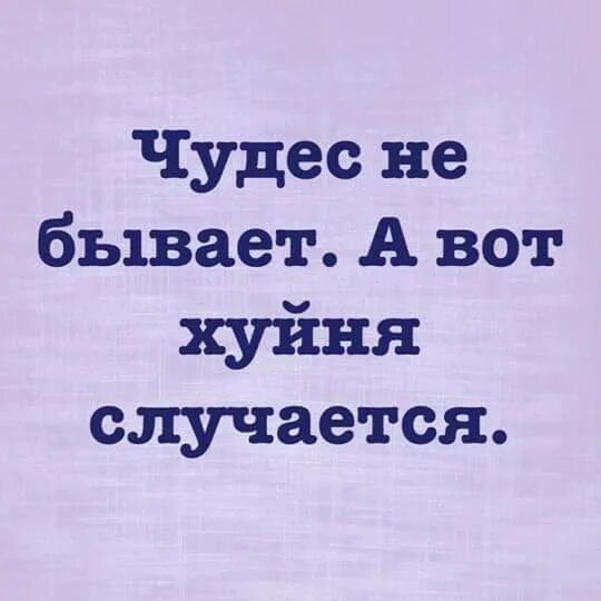 Чудеса бывают!. Чудес не бывает. Будем делать чудо