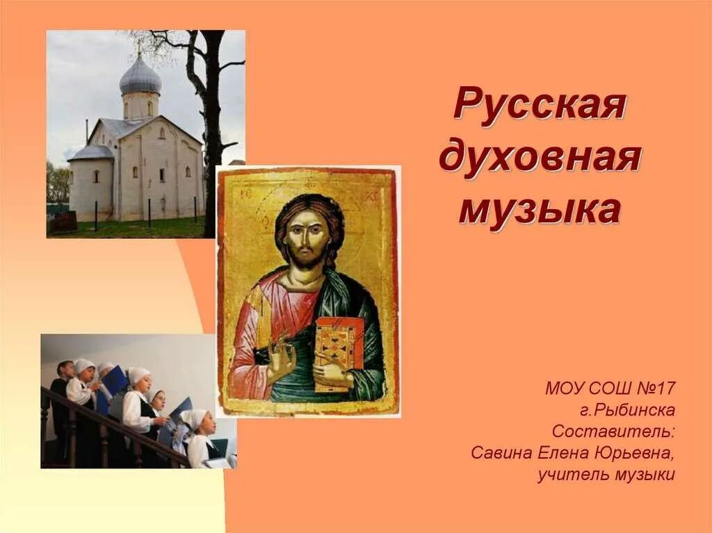Духовный концерт 6 класс. Образы духовной музыки. Русский духовный проект. Доклад о русской духовной музыке. Русский духовный проект.