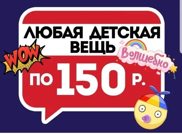 150 рублей на счет. Распродажа всё по 150 рублей. Распродажа все по 150 рублей. Все по 150. Детская одежда по 50 рублей.