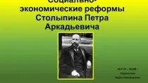 Назовите проекты преобразований столыпина. Реформы Столыпина. Социально-экономические реформы п а Столыпина. Соц экономические реформы Столыпина. Реформы Петра Аркадьевича Столыпина.