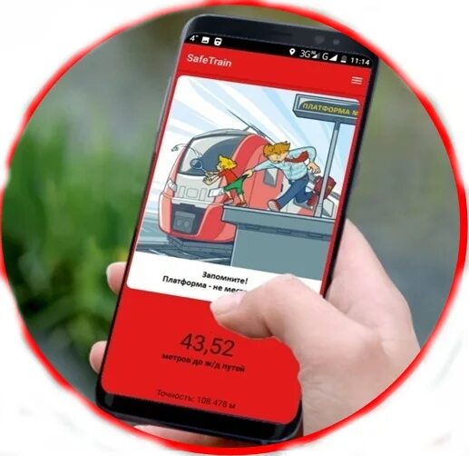 Train safe. Берегись поезда safetrain памятка. Приложение берегись поезда safetrain. Приложение берегись поезда safetrain. Сэйф трэйн.