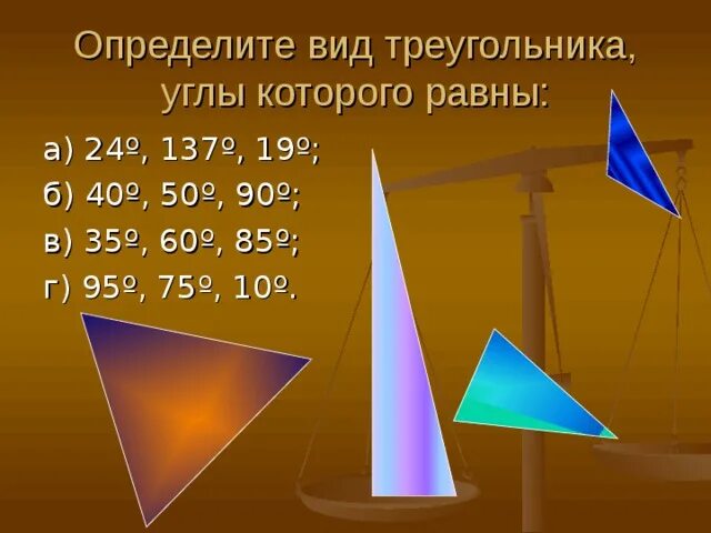 Определите. Треугольник с углами 95 75 и 10 градусов. Определите вид треугольника углы которого. Определите вид треугольника углы которого равны. Определите вид треугольника углы которого равны 24 137 19.