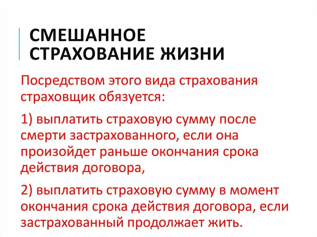 Страхование здоровья отзывы. Страхование жизни. Смешанные страхования жизни. Виды страхования жизни. Смешанное страхование жизни виды.