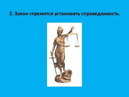 Установленная справедливость