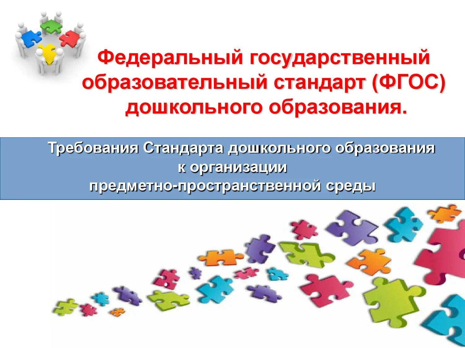 Фгос специального дошкольного образования. Стандарт дошкольного образования. федеральный образовательный стандарт дошкольного образования. фгос. эмблема фгос дошкольного образования.