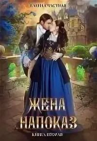 Вторая жена книга 3