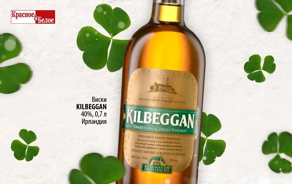 Royal glenvart 0.7. Виски Kilbeggan красное белое. Вискарь красное белое. Виски красное белое каталог. Виски Ирландия красное и белое.