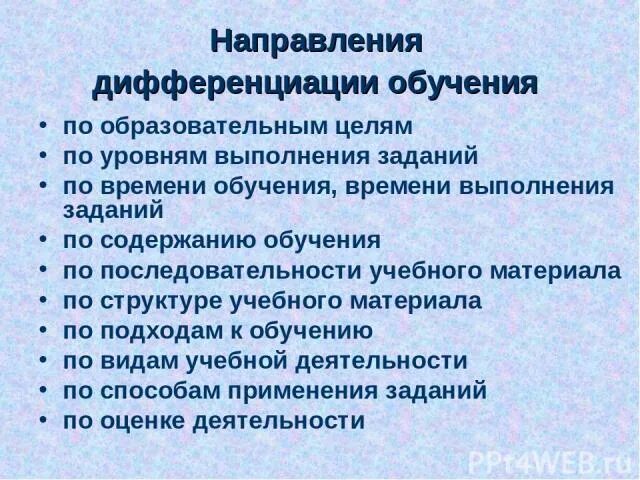 Направление дифференциации. Уровни дифференциации обучения. направления дифференциации товаров. основные направления дифференциации. тенденция дифференциации в политике.