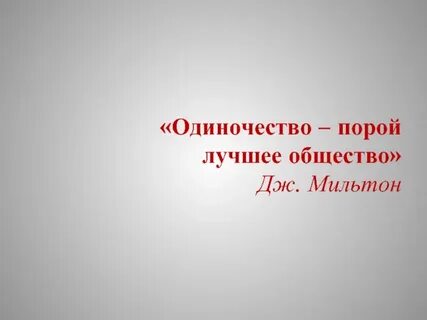 Общество одиночества