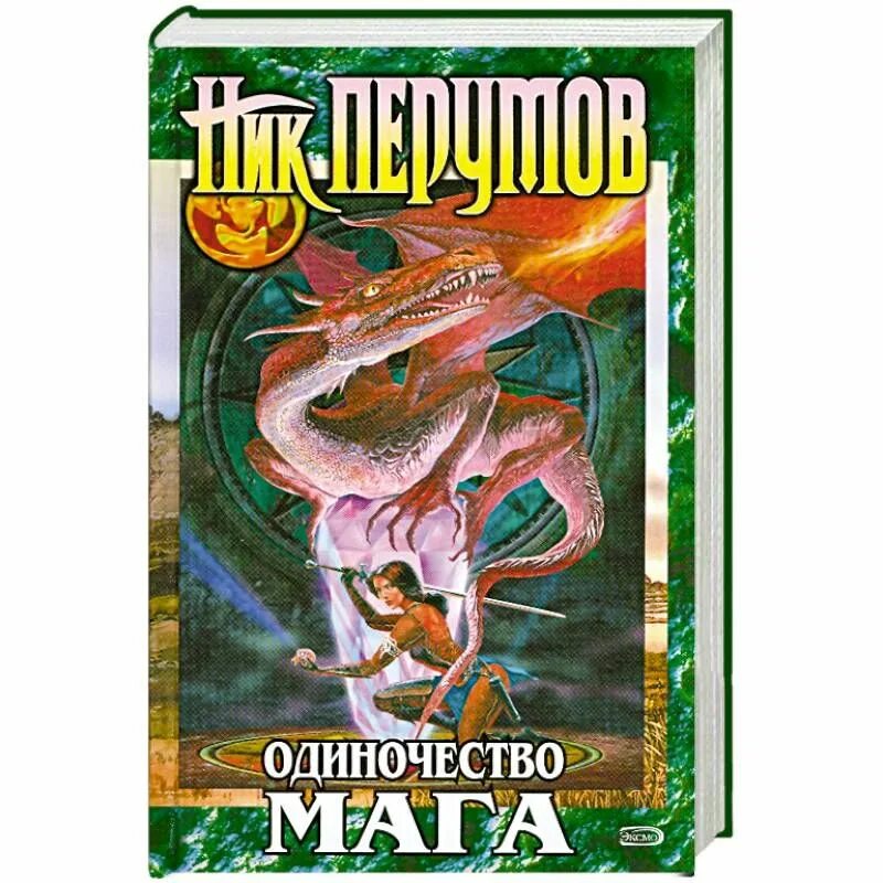 Книга ник перумов одиночество мага. Перумов одиночество мага. Книга ник перумов одиночество мага. Ник перумов одиночество мага. Ник перумов летописи разлома.