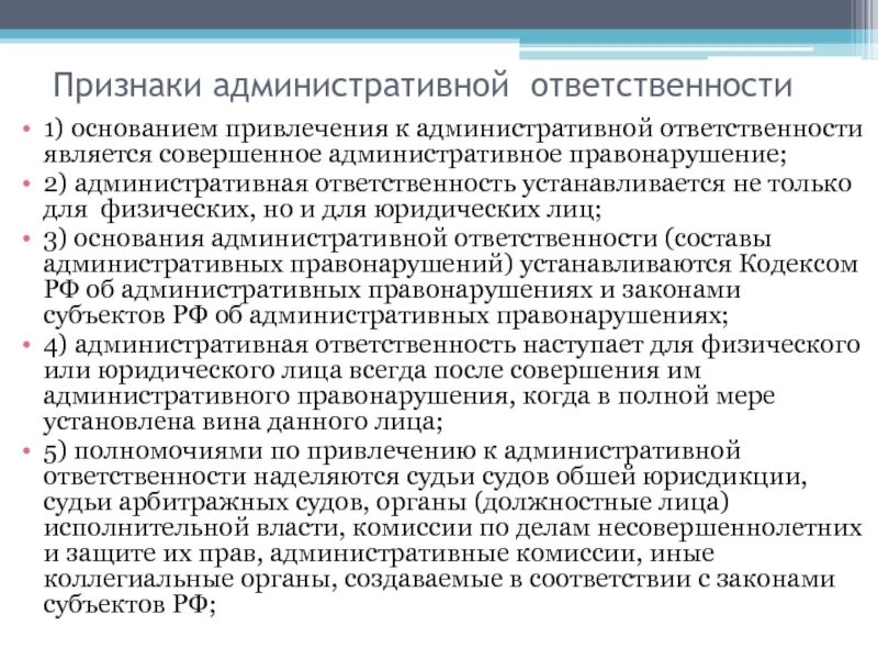 Грозит административная ответственность. Основания привлечения к административной ответственности. Последствия административной ответственности. Признаки административной ответственности. Последствия применения административной ответственности.