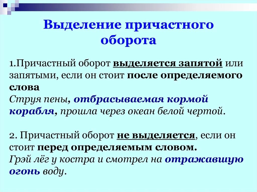 Причастный оборот всегда определение. Когда причастный оборот выделяется запятыми. Как выделяется Причастие. Выделение причастного оборота запятыми. Причастие оборот выделение причастного оборота запятыми.