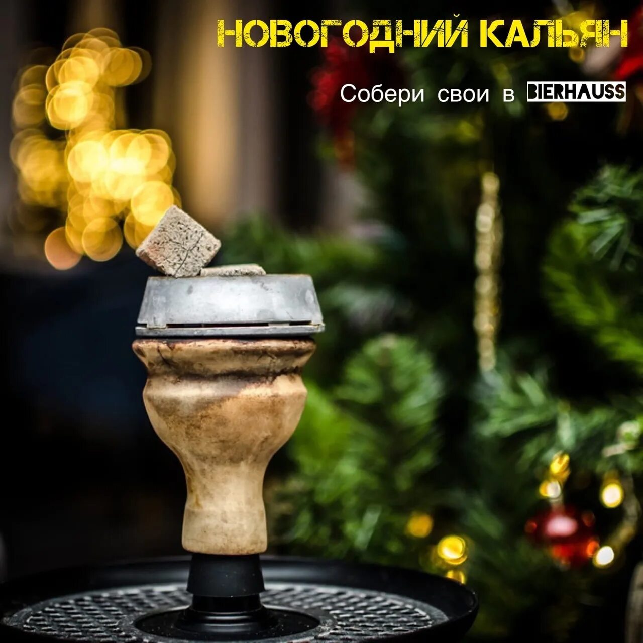Кальян елка. Новогодний кальян. кальян новогодняя елка. новый год кальян елка.