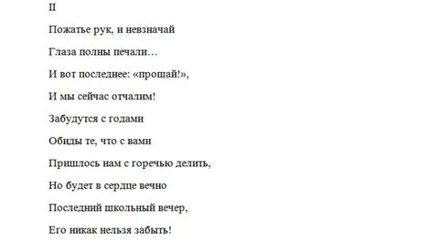 Песня на последний звонок современная слова