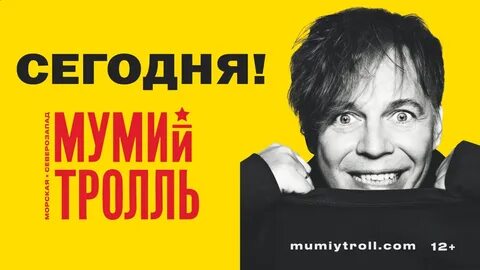 Мумий тролль до свидания