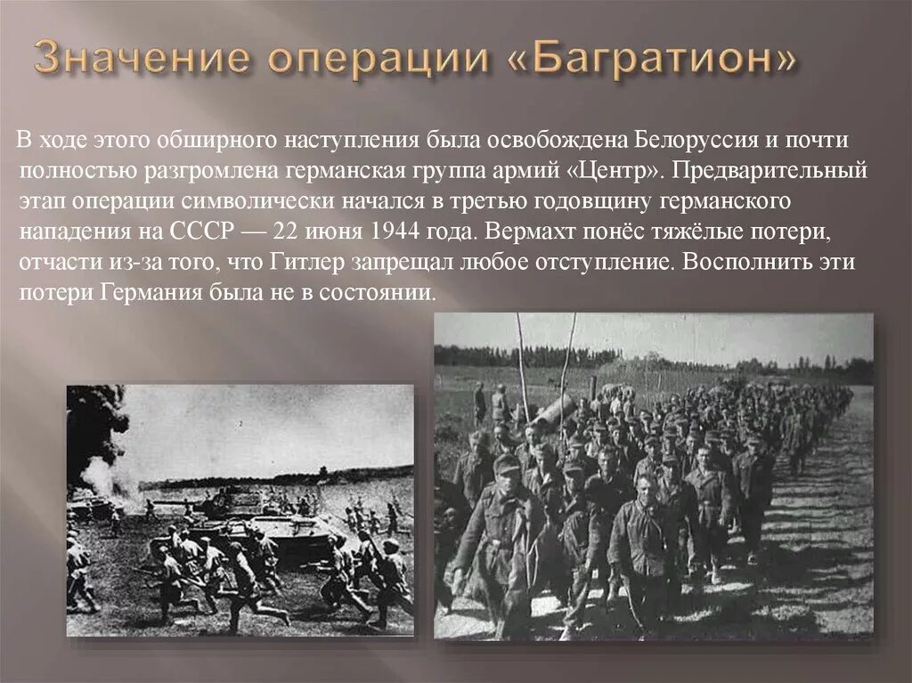 Операция в белоруссии 1944. Белорусская наступательная операция Багратион итоги. Белорусская операция 23 июня 29 августа 1944. Операция Багратион по освобождению Белоруссии. Белорусская операция 1944 цель.