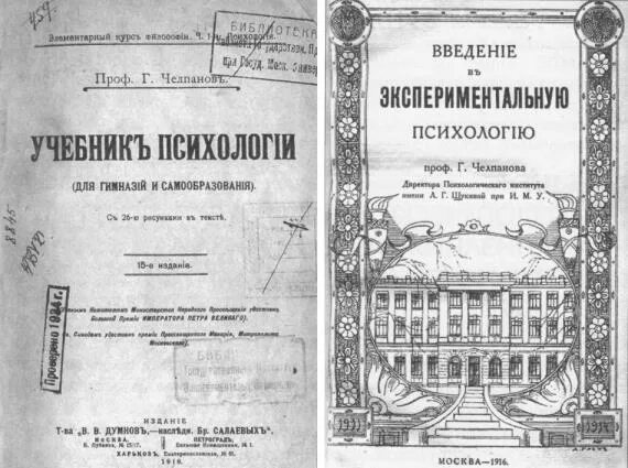 Г.И.Челпанов (1862-1936). Челпанов Введение в экспериментальную психологию. Челпанов психология. Челпанов о памяти и мнемонике купить