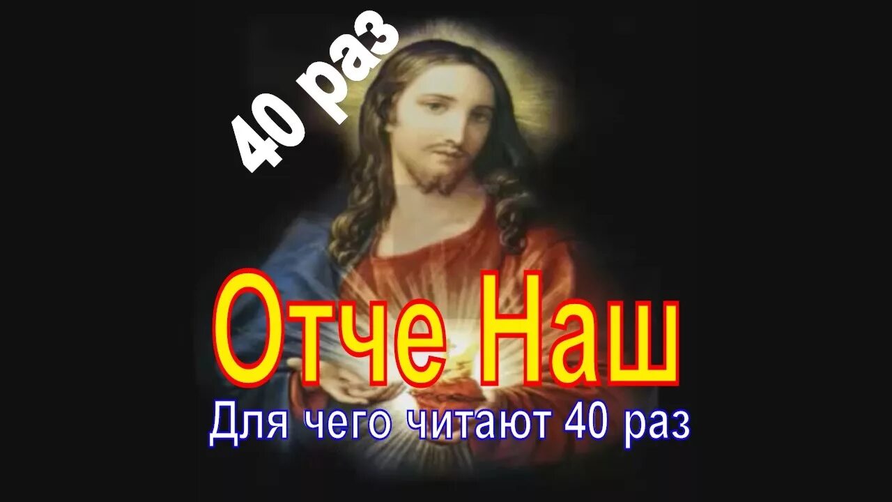 Отче наш 40 раз слушать. Отче наш 40 раз. Отче наш молитва 40 раз. Молитву 40 раз Отче наш 40 раз. Отче наш читать 40 раз.