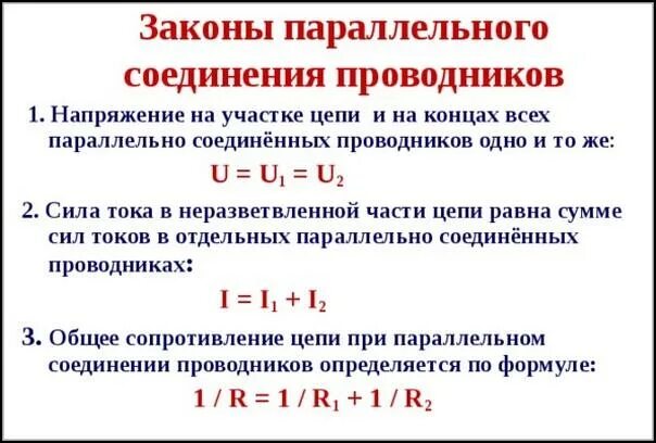 Запишите законы параллельного соединения. 3 Закона параллельного соединения проводников. Параллельное соединение 3 закона формулы. Законы параллельного соединения проводников формулы. Запишите законы параллельного соединения проводников.