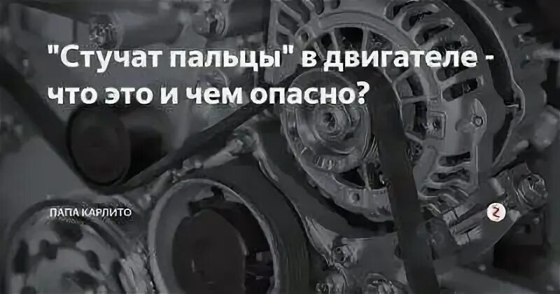 Почему стучат пальцы. Стук пальцев в двигателе. Стучат пальцы в двигателе. Стучит пальцем. Что такое пальцы в двигателе.