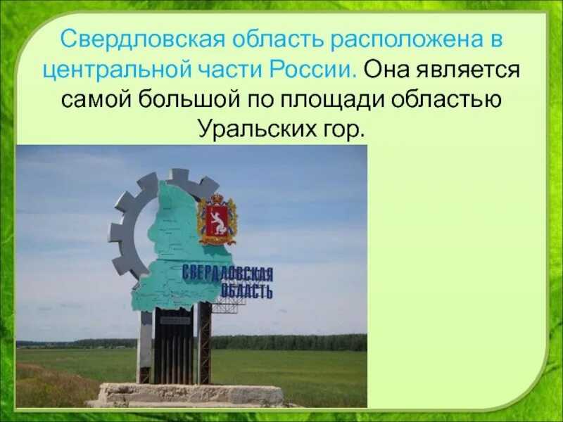 Девиз свердловской области. Проект экономика родного края Свердловская область. Природа родного края Свердловская область. Проект разнообразие природы Свердловской области. Разнообразие природы сверздовскойобласти.