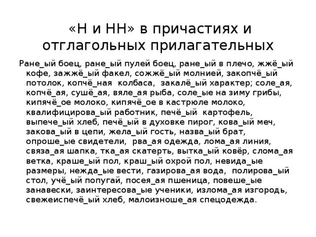 Нежда ое. Раненный в руку правописание.