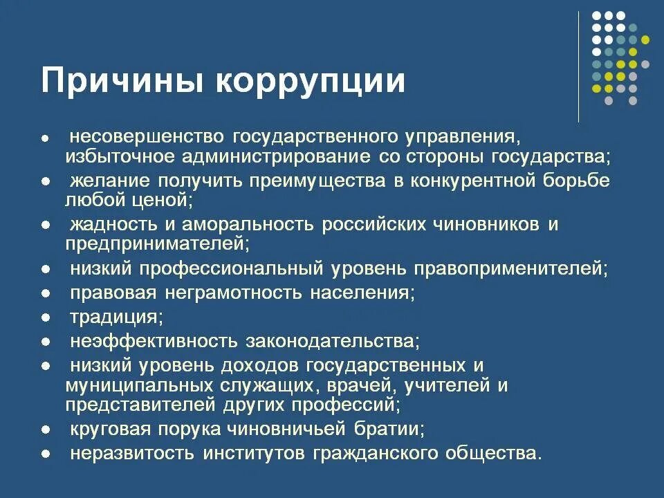 К основным причинам можно отнести. Основные причины возникновения коррупции. Причины коррупции в России. Основные причины коррупции в России. Факторы возникновения коррупции.