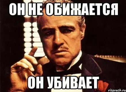 Обидишь убью