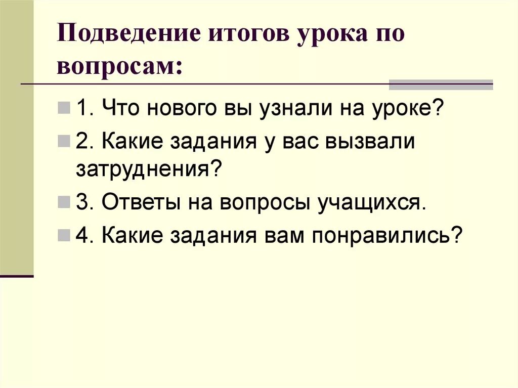 Ответы итоги на. Подведение итогов урока. Вопросы для подведения итогов урока. Вопросы для итога урока. Подведние итоговурока.