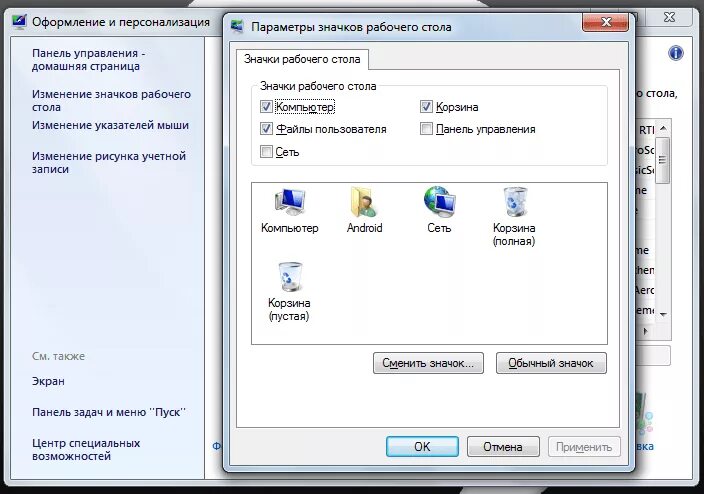 Параметры значков рабочего стола. Восстановить значки на рабочем столе компьютера. Исчезли значки с рабочего стола. Корзина на панель управления.
