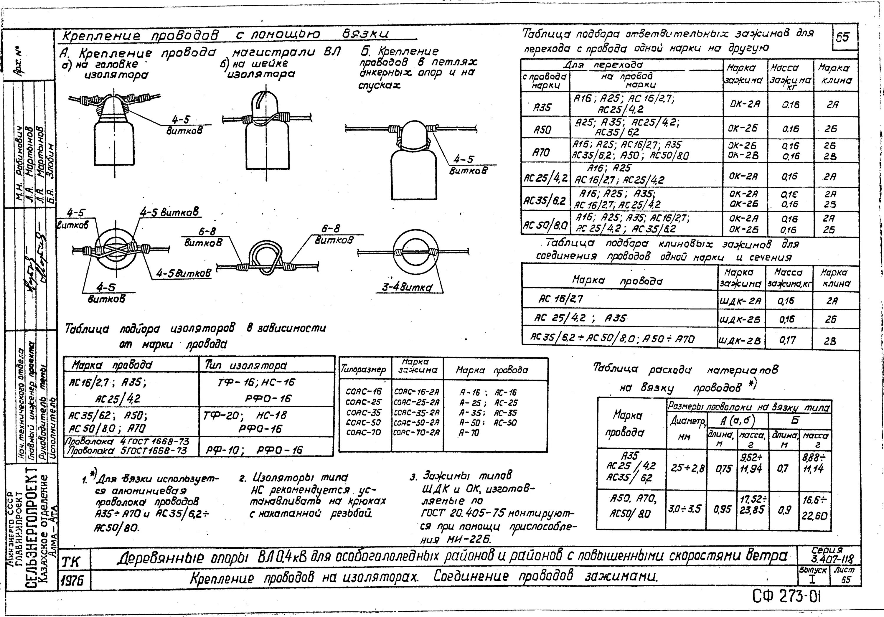изоляционные расстояния зру 10 кв. расстояние между изоляторами. расстояние между проводами вл 10 кв. размеры жб опоры 10 кв. анкерное крепление провода 110 кв типовой.