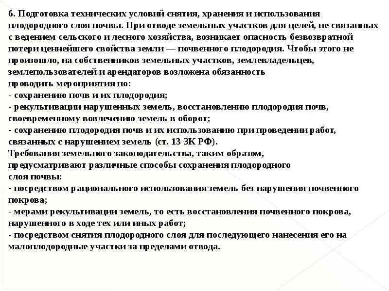 Сохранении и рациональном использовании плодородного. Технические условия на рекультивацию земельных участков. акт на снятие плодородного слоя грунта. меры по сохранению плодородия почв. расчет-обоснование земельного участка образец.