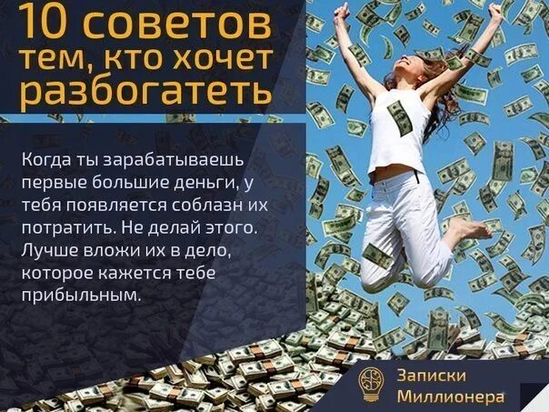 Я хочу стать богатым. Способы разбогатеть. желаю разбогатеть. кто хочет стать богатым. разбогател картинка.