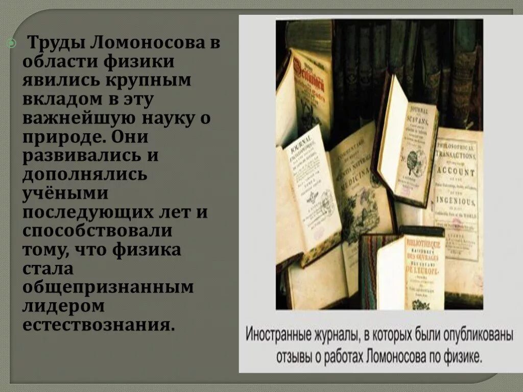 Были изданы в развитие. Научные труды Ломоносова список. М.В Ломоносов научные труды. Научные работы Ломоносова. Труды Ломоносова книги.