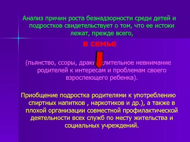 Безнадзорности и правонарушений среди несовершеннолетних. Профилактика безнадзорности. Причины безнадзорности. Причины детской беспризорности и безнадзорности. Причины безнадзорности детей.