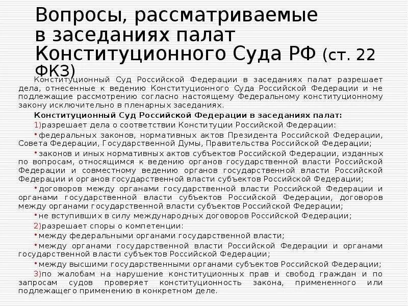 Вопросы рассматриваемые конституционным судом. Какие дела рассматривает Конституционный суд РФ. Палаты конституционного суда. Конституционный суд вопросы ведения. Конституционный суд рассматривает дела о соответствии