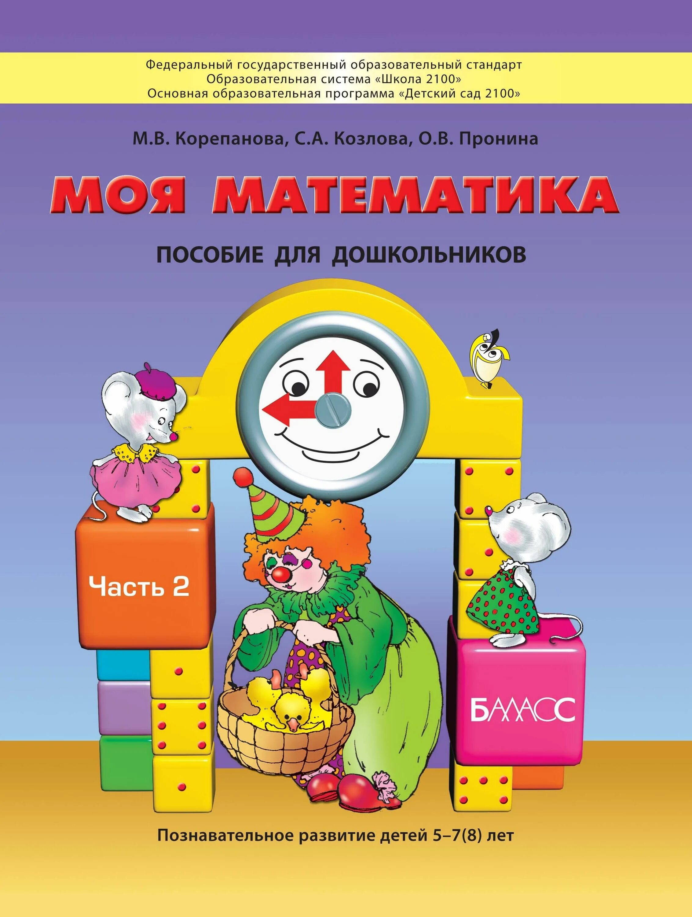 Моя математика для дошкольников. Моя математика детский сад 2100.