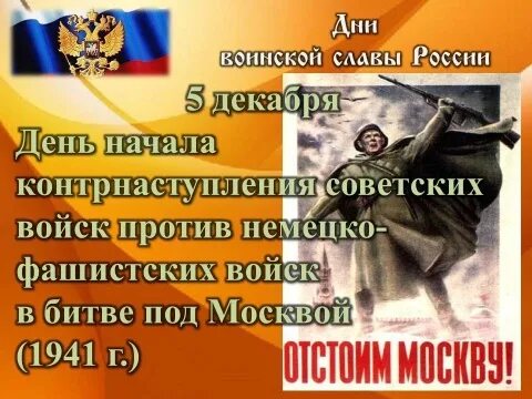 Дни воинской славы стенд. День воинской славы открытка. 5 декабря битва под москвой. 5 декабря день воинской славы. День воинской славы битва под москвой.