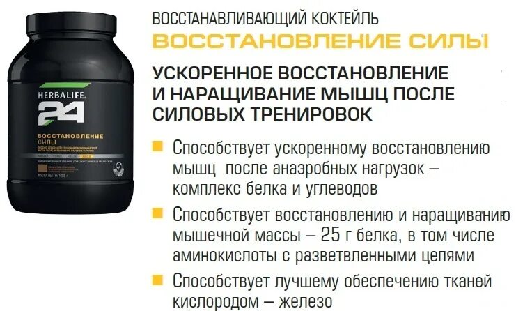 Препарат после тренировки. Протеин Гербалайф 24. Гербалайф восстановление силы состав 24 коктейль. Восстановление силы Гербалайф. Гербалайф восстанавливающий коктейль восстановление силы.