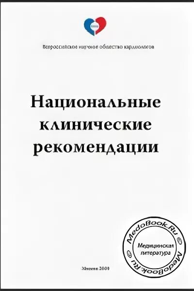 Национальное клиническое руководство. Кардиология клинические рекомендации внок. Клинические рекомендации Багненко 2020 по скорой медицинской помощи. Оганов р. г. "кардиология".