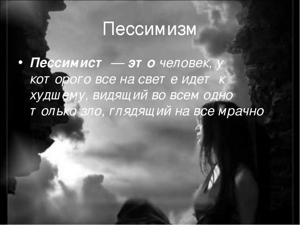 Пессимист это человек. Пессимист это человек который. Пессимизм человек. Люди которые во всем видят плохое. Кто такой пессимистичный человек.