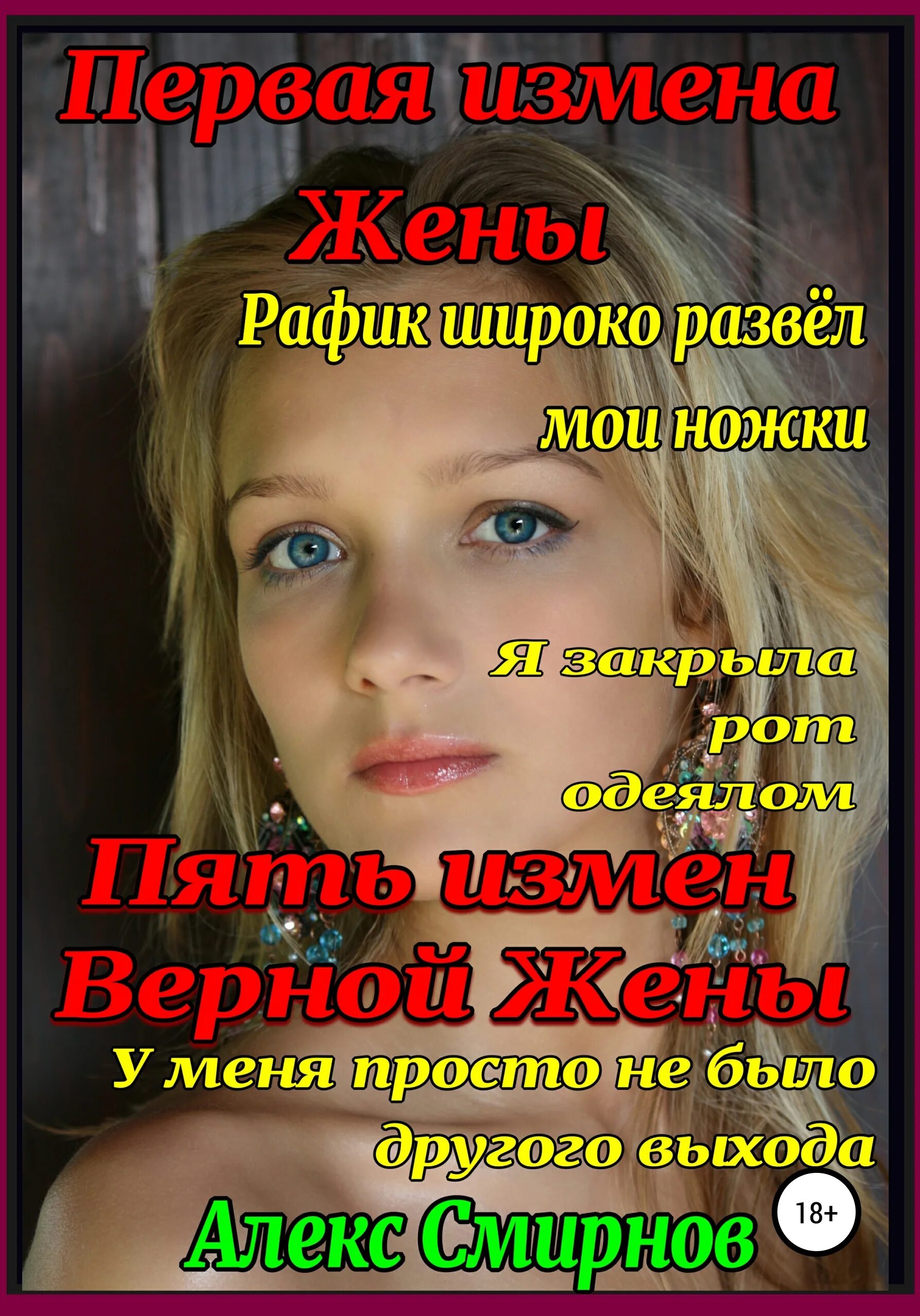 Читать жена рассказы. Алекс смирнов. первая измена. верная жена книга. пять измен верной жены.