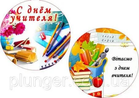 Круглая картинка с днем учителя